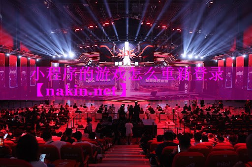 小程序的游戏怎么重新登录