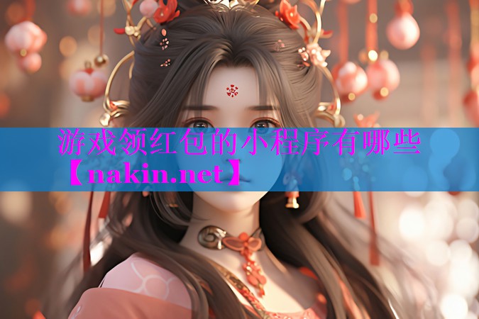游戏领红包的小程序有哪些