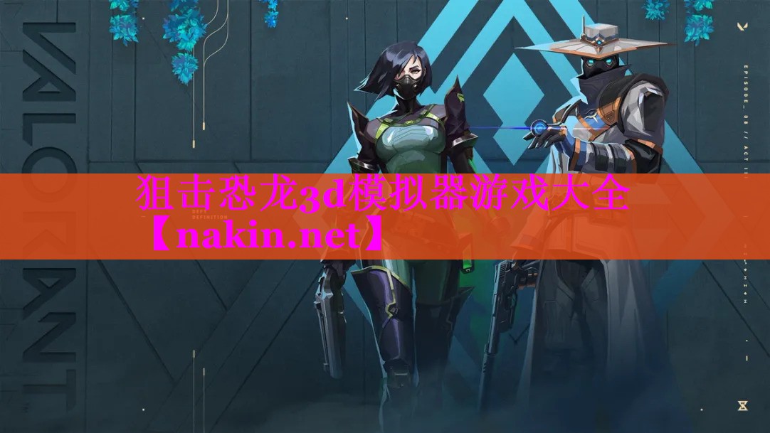狙击恐龙3d模拟器游戏大全