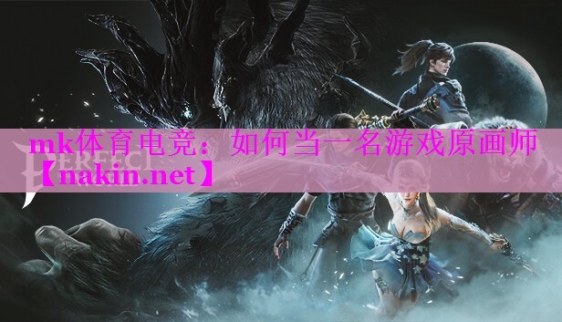 如何当一名游戏原画师