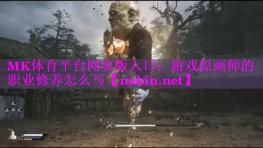 游戏原画师的职业修养怎么写