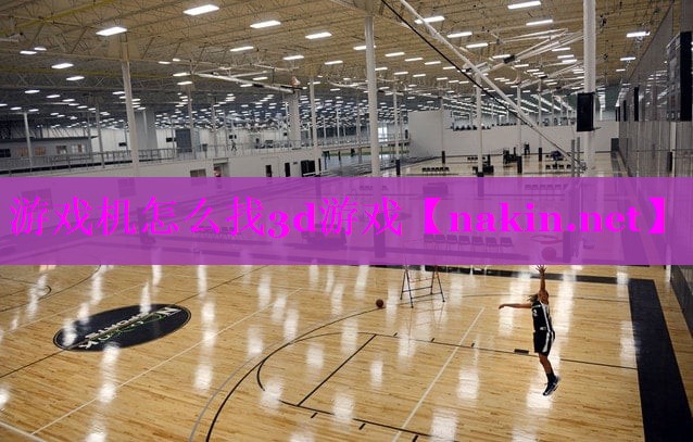 游戏机怎么找3d游戏