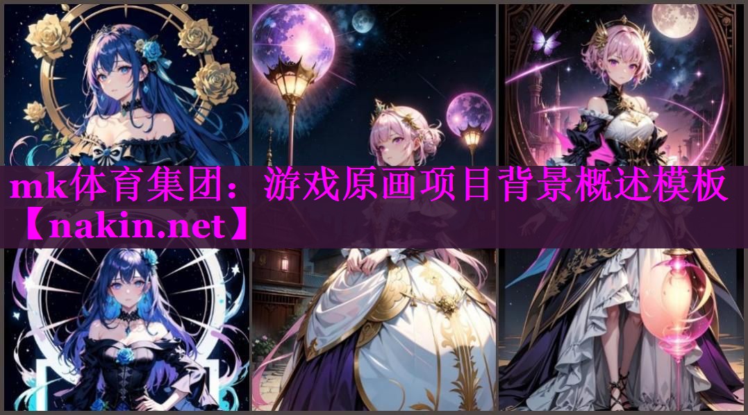 游戏原画项目背景概述模板