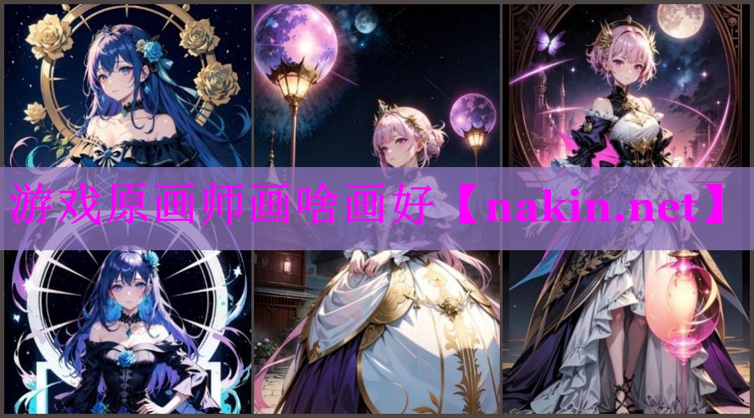 游戏原画师画啥画好