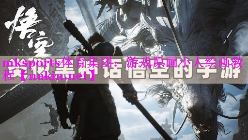 游戏原画小人绘画教程