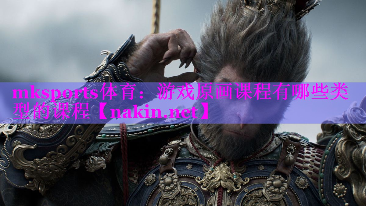 游戏原画课程有哪些类型的课程