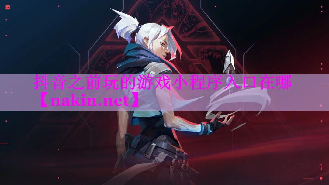 抖音之前玩的游戏小程序入口在哪